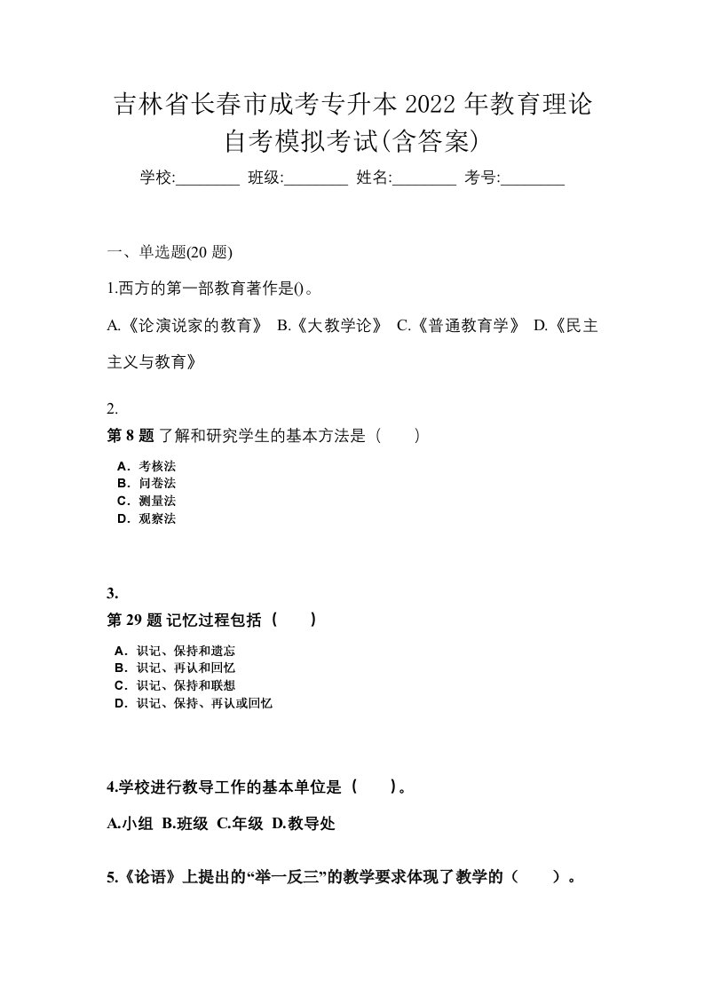 吉林省长春市成考专升本2022年教育理论自考模拟考试含答案