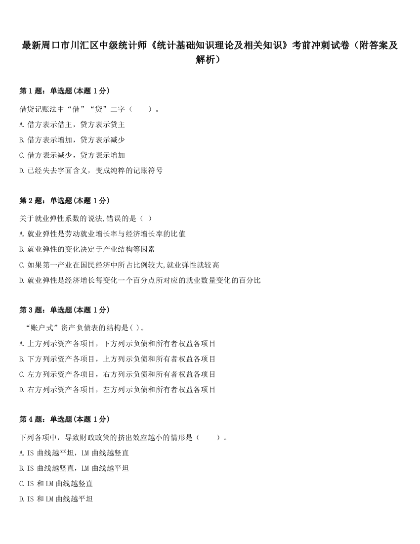 最新周口市川汇区中级统计师《统计基础知识理论及相关知识》考前冲刺试卷（附答案及解析）