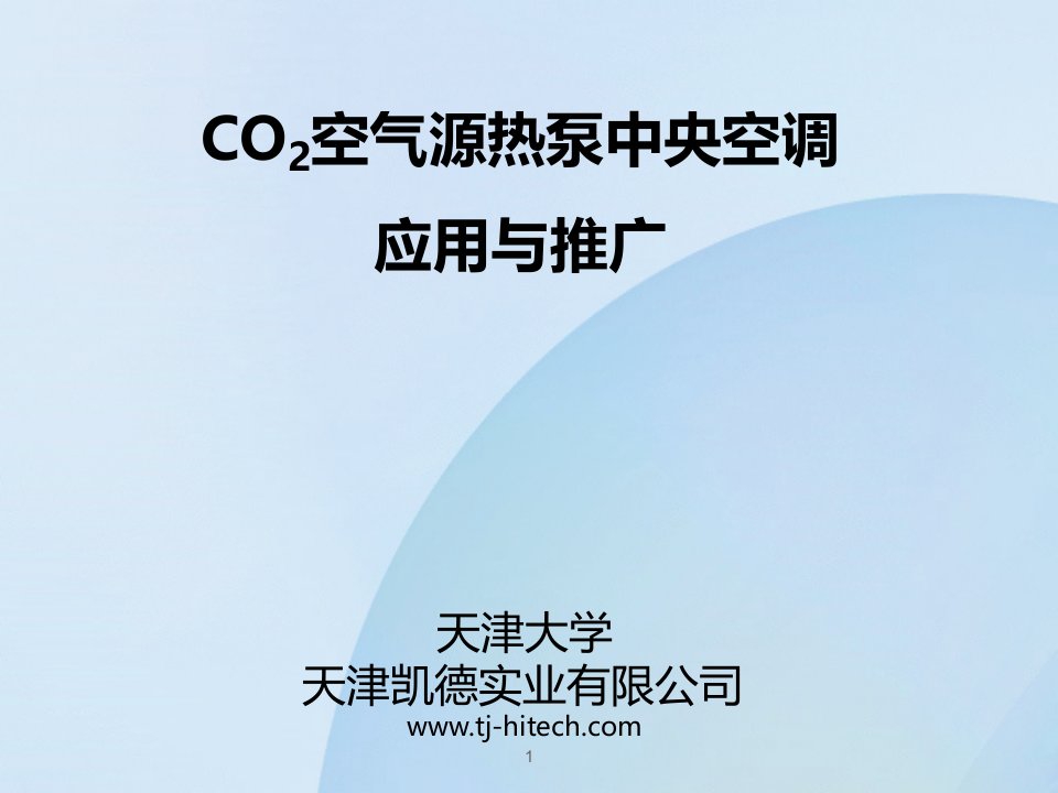 CO2二氧化碳空气源热泵解决方案