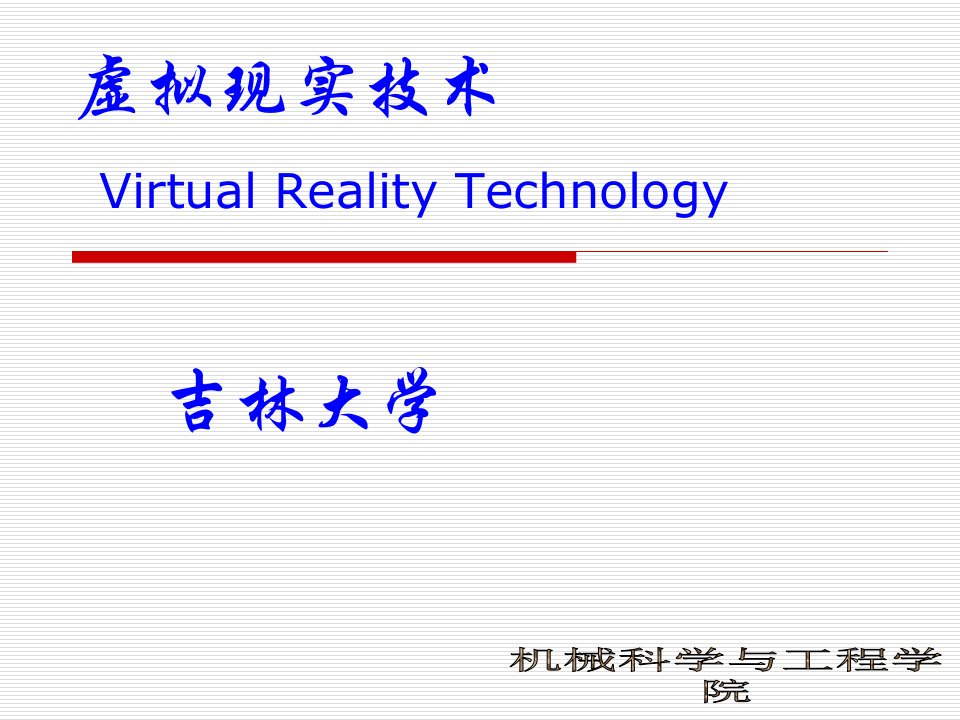 虚拟现实技术概述(PPT