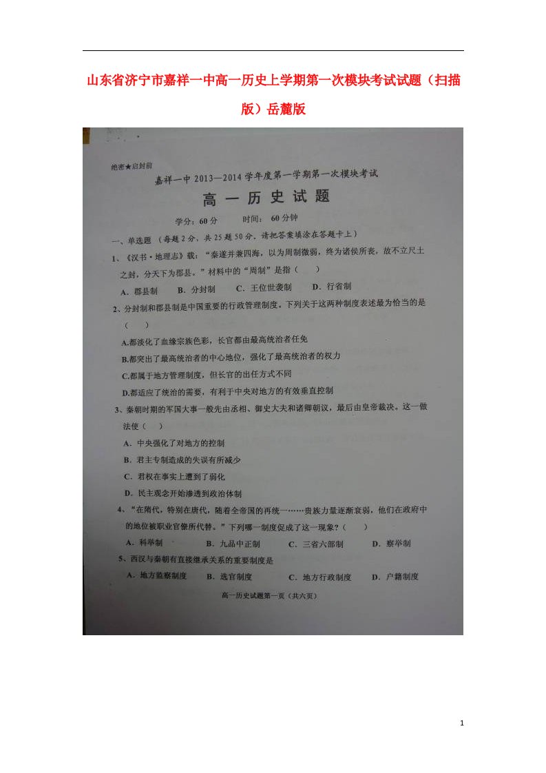 山东省济宁市嘉祥一中高一历史上学期第一次模块考试试题（扫描版）岳麓版