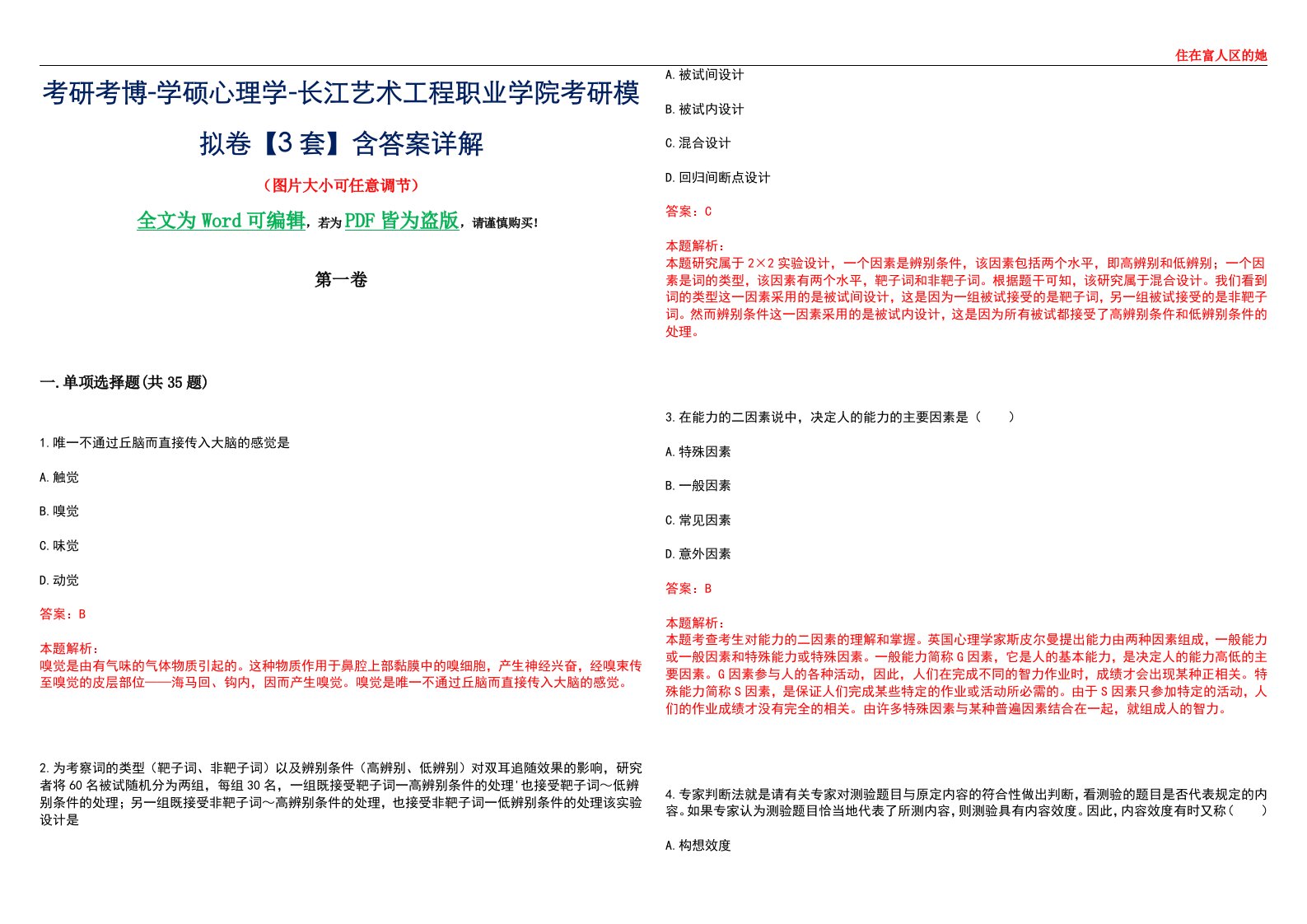 考研考博-学硕心理学-长江艺术工程职业学院考研模拟卷【3套】含答案详解