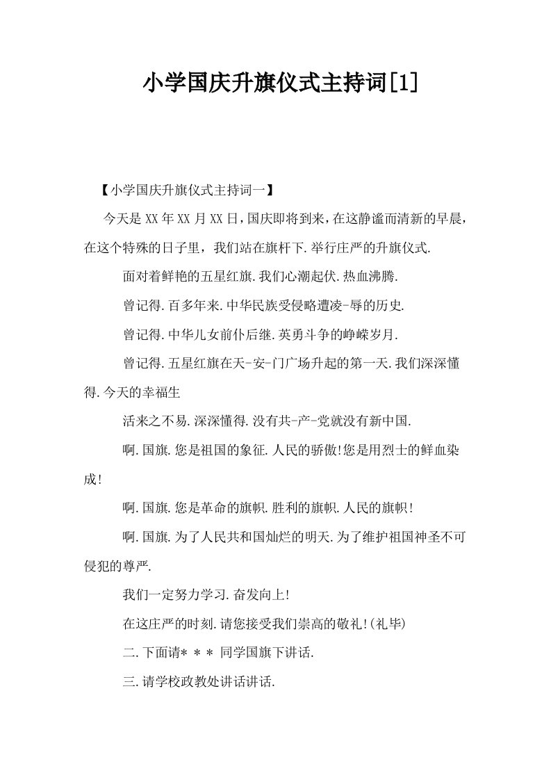 小学国庆升旗仪式主持词1