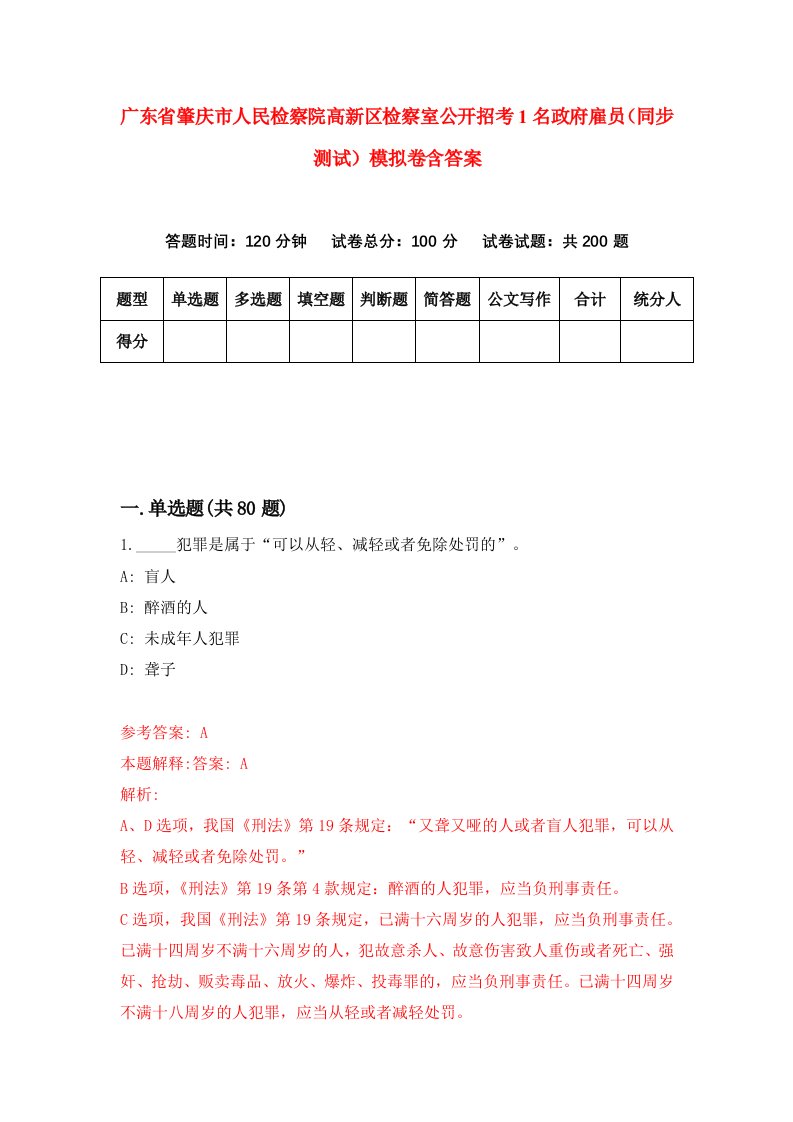 广东省肇庆市人民检察院高新区检察室公开招考1名政府雇员同步测试模拟卷含答案7