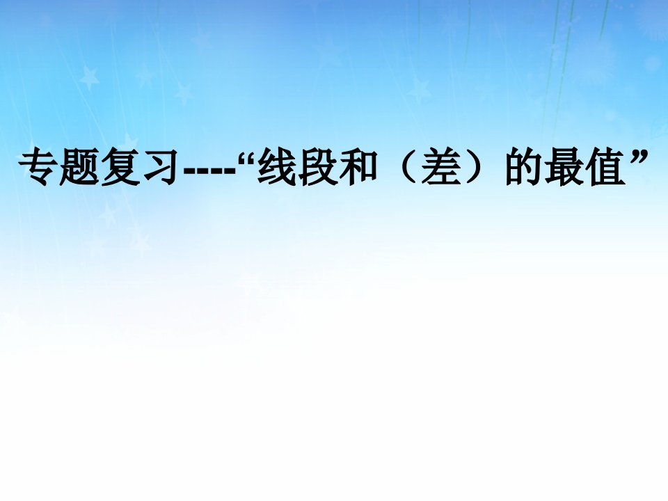 中考数学专题复习线段的和差最值复习1