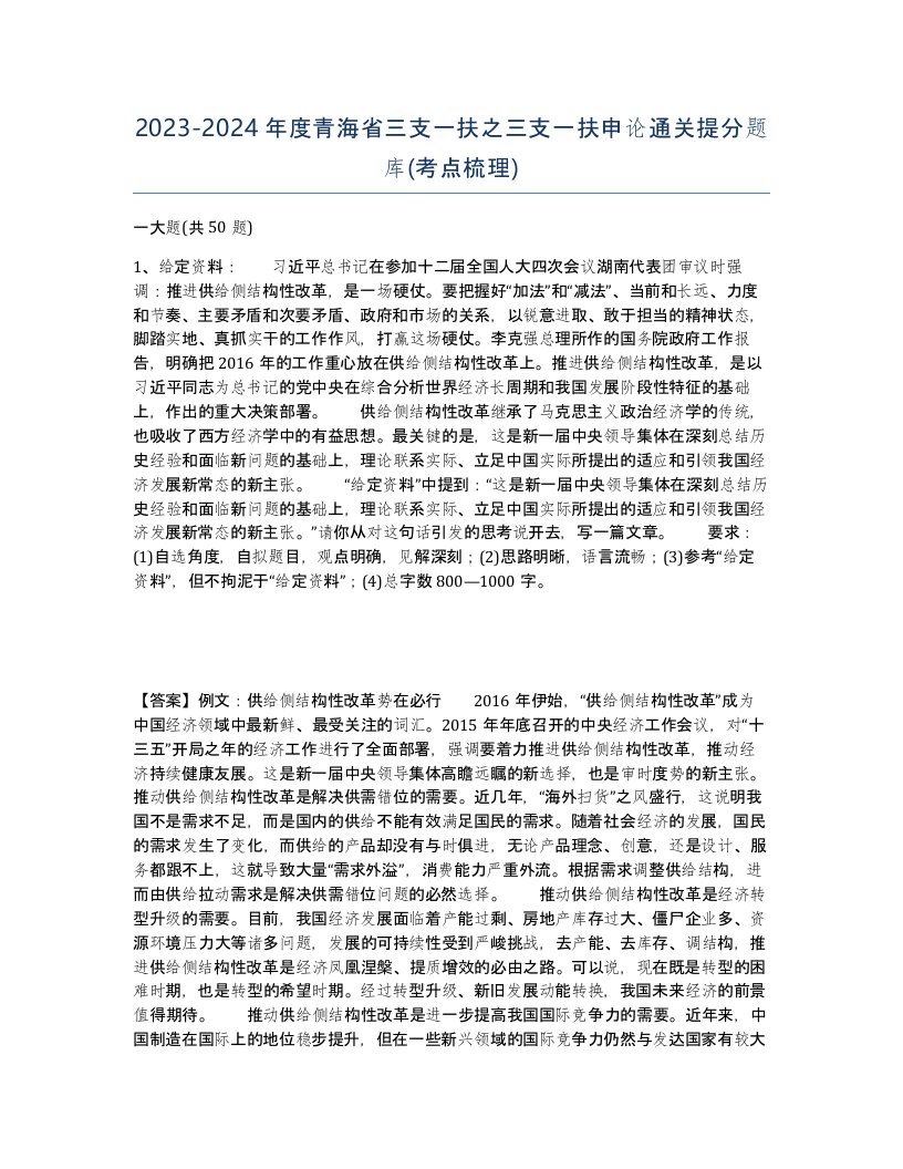 2023-2024年度青海省三支一扶之三支一扶申论通关提分题库考点梳理