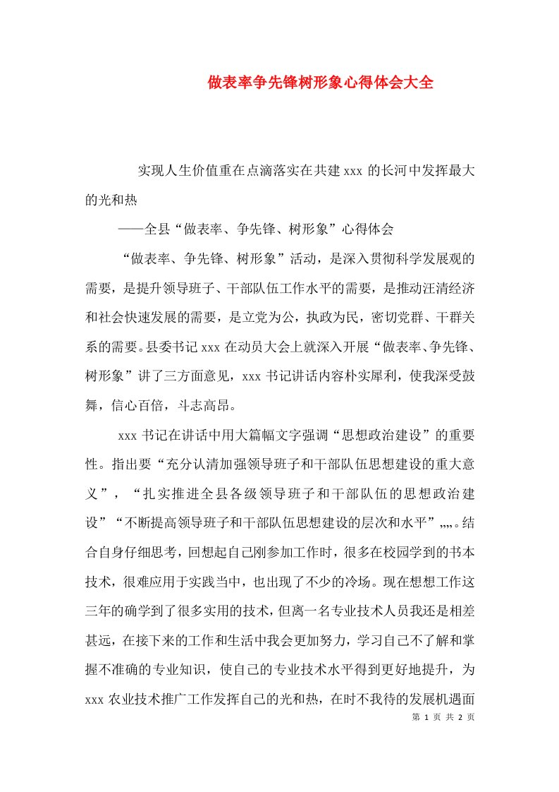 做表率争先锋树形象心得体会大全（四）