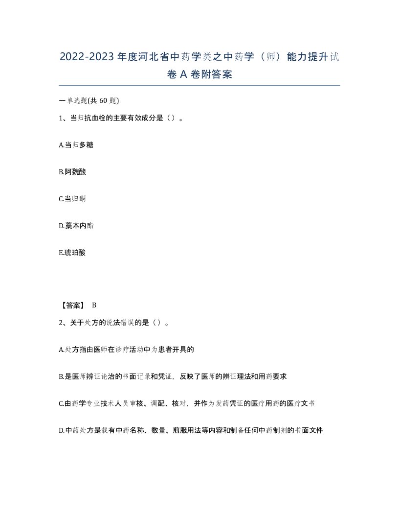 2022-2023年度河北省中药学类之中药学师能力提升试卷A卷附答案