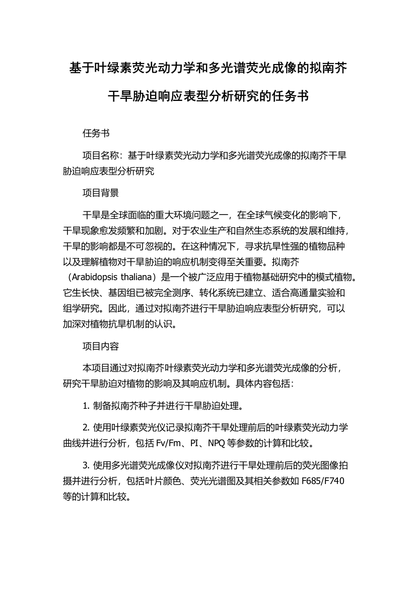 基于叶绿素荧光动力学和多光谱荧光成像的拟南芥干旱胁迫响应表型分析研究的任务书