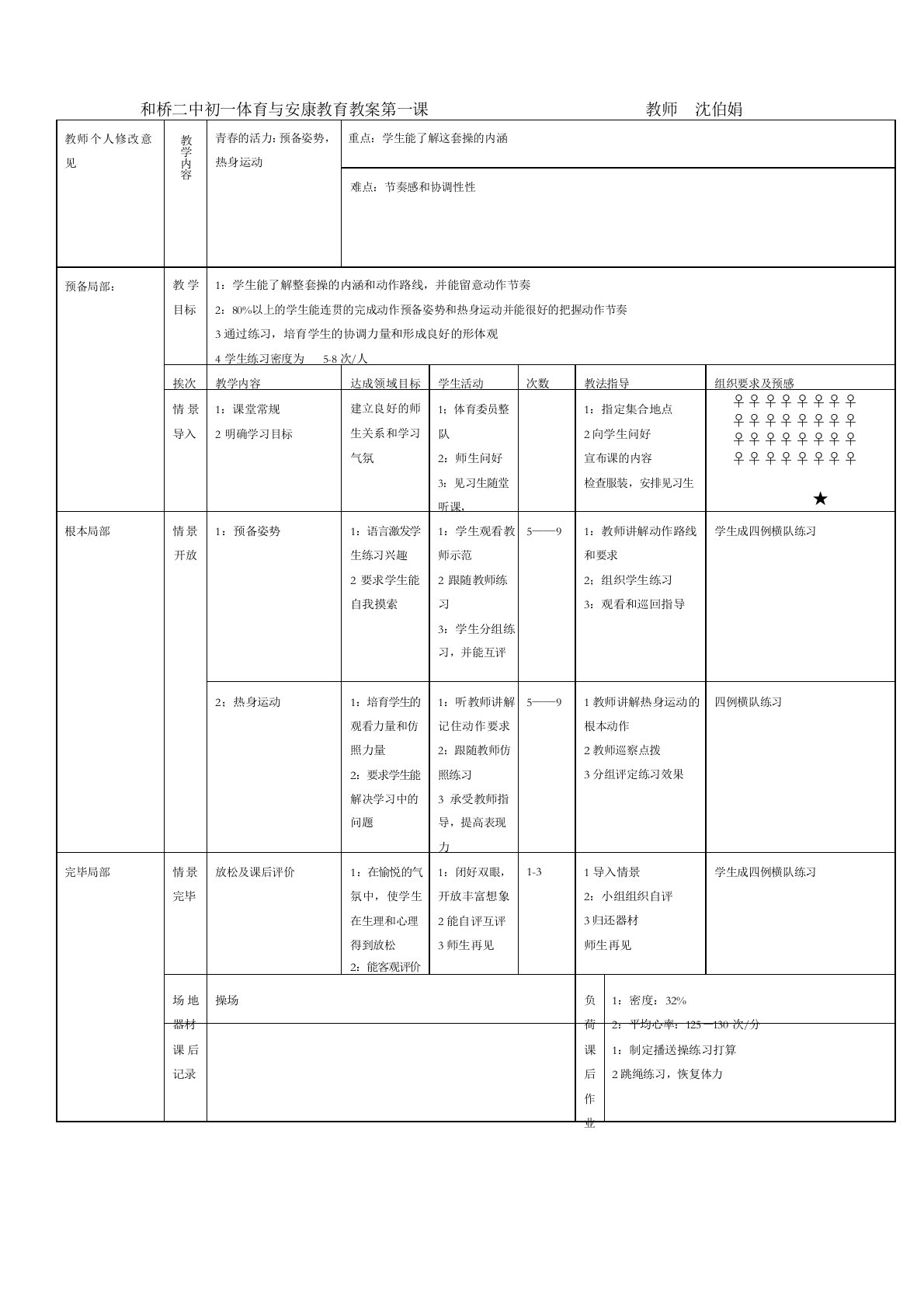 初中一年级体育教案