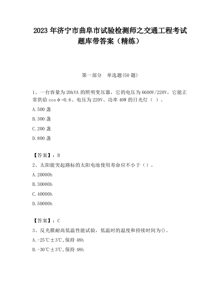 2023年济宁市曲阜市试验检测师之交通工程考试题库带答案（精练）