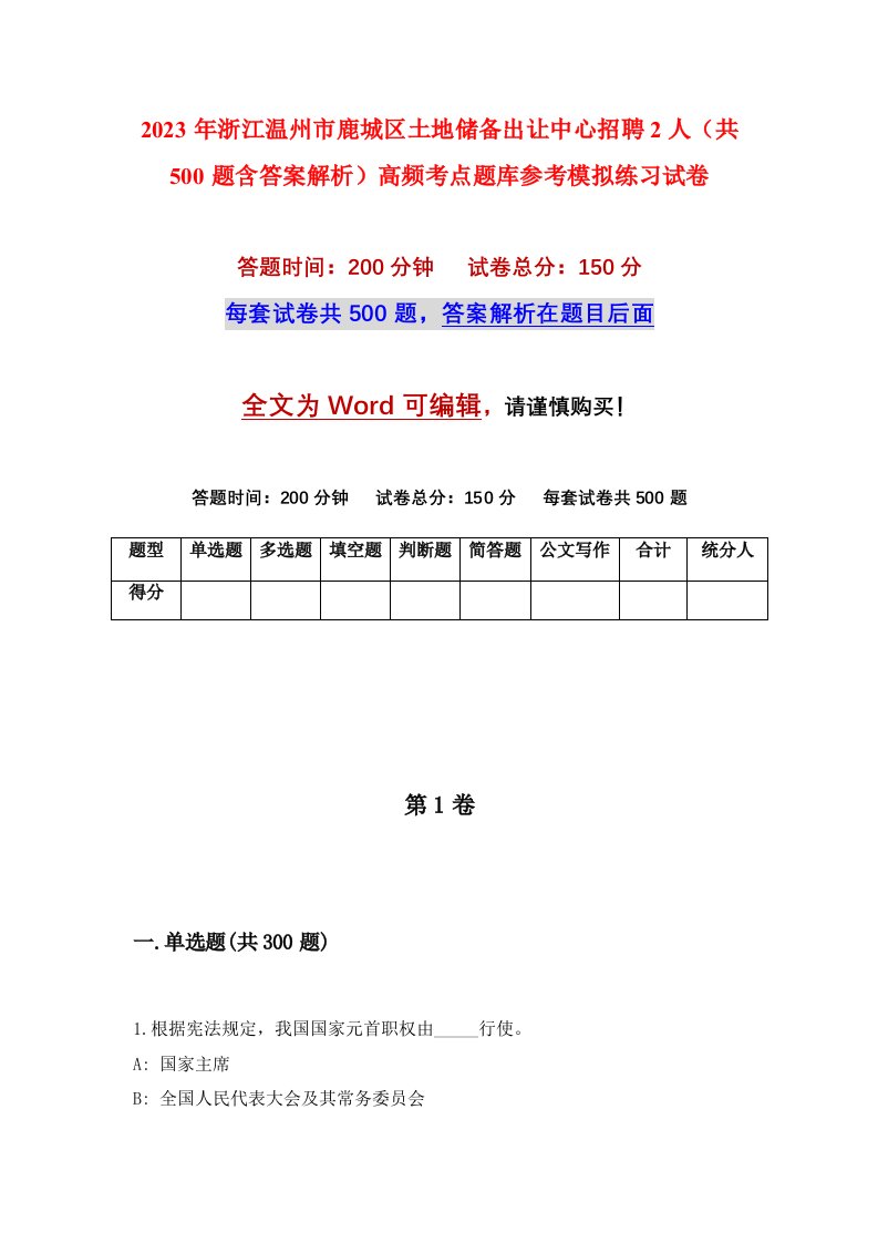 2023年浙江温州市鹿城区土地储备出让中心招聘2人共500题含答案解析高频考点题库参考模拟练习试卷