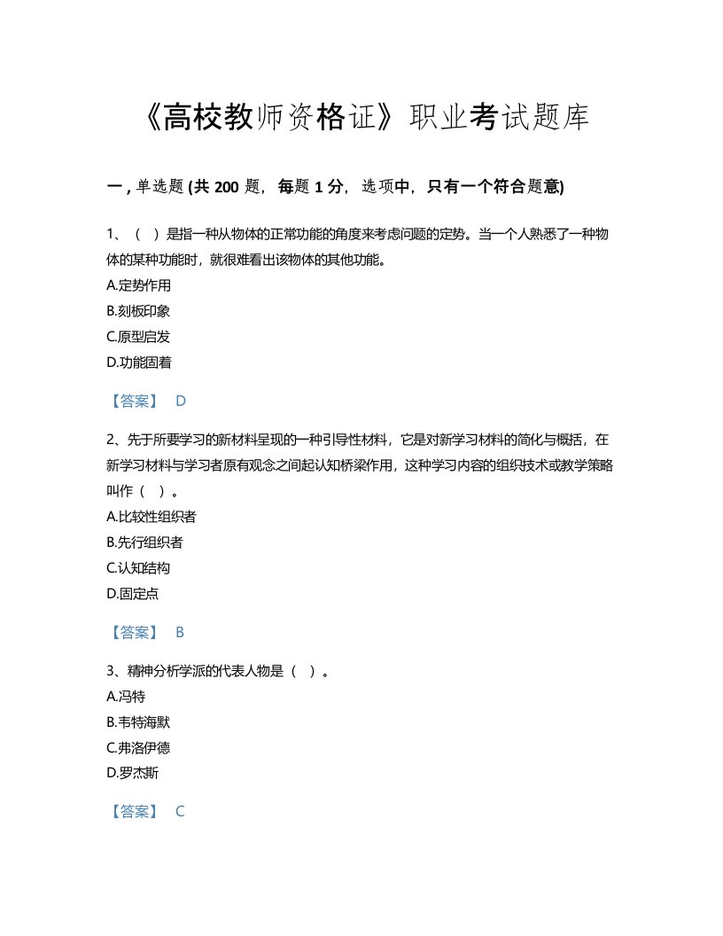 2022年高校教师资格证(高等教育心理学)考试题库通关300题加解析答案(海南省专用)