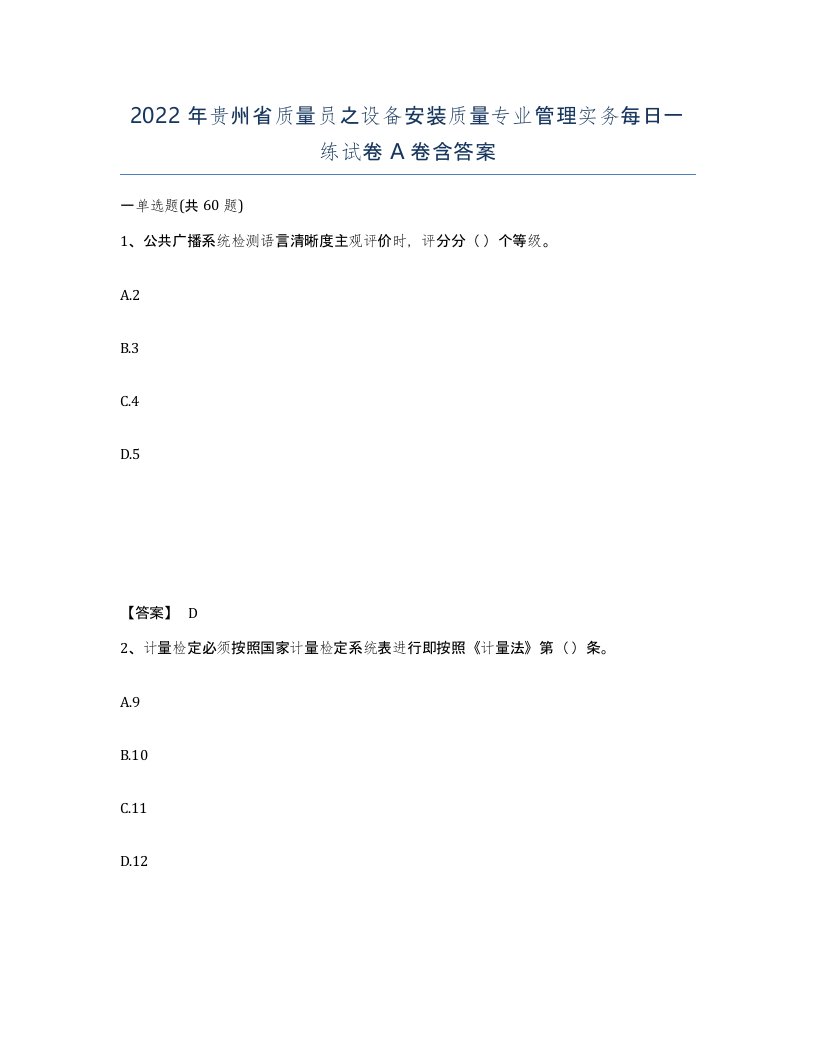 2022年贵州省质量员之设备安装质量专业管理实务每日一练试卷A卷含答案