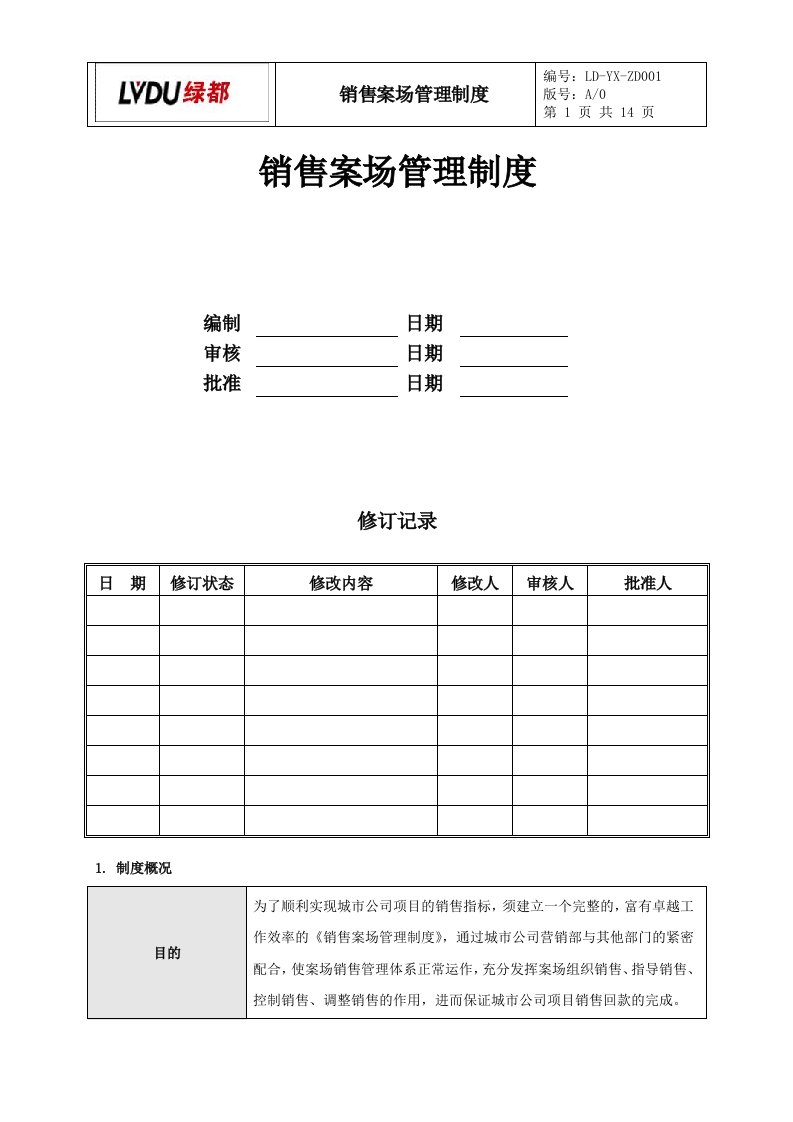 销售案场管理制度