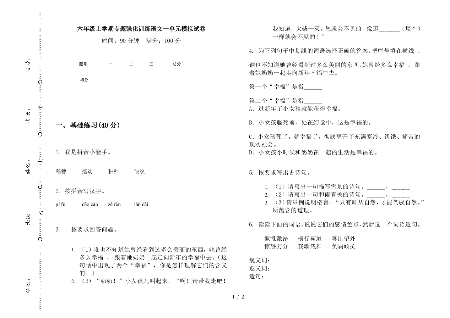 六年级上学期专题强化训练语文一单元模拟试卷