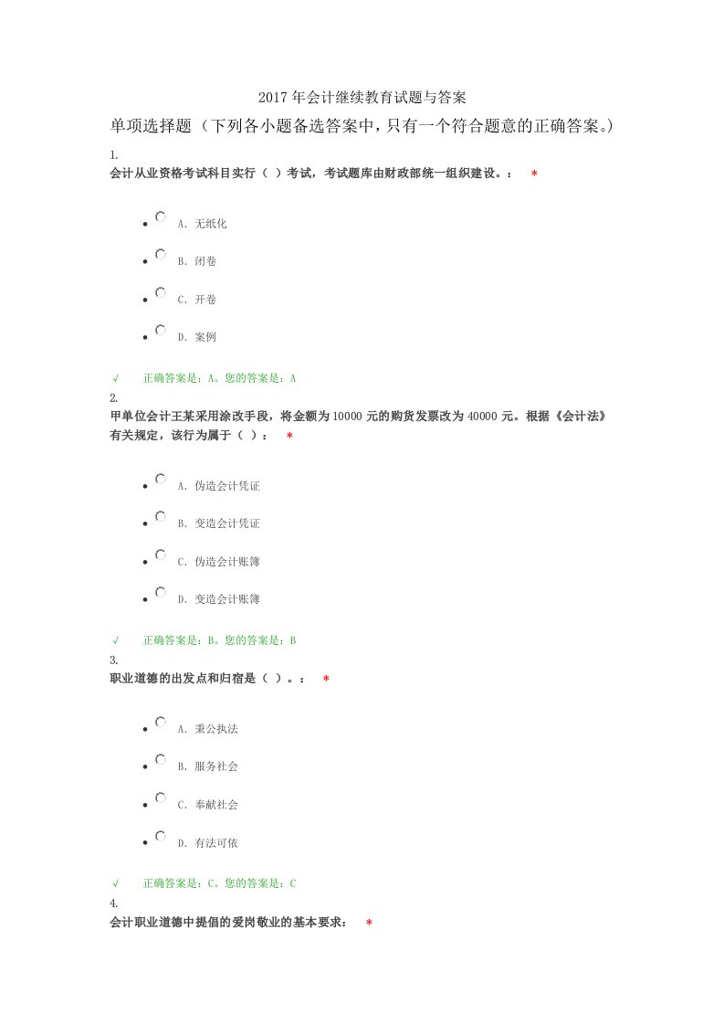 2017年会计继续教育试题与答案