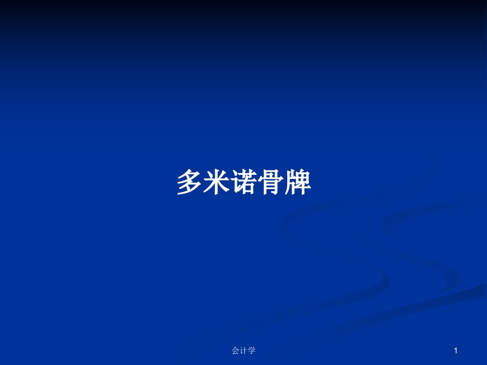 多米诺骨牌PPT学习教案