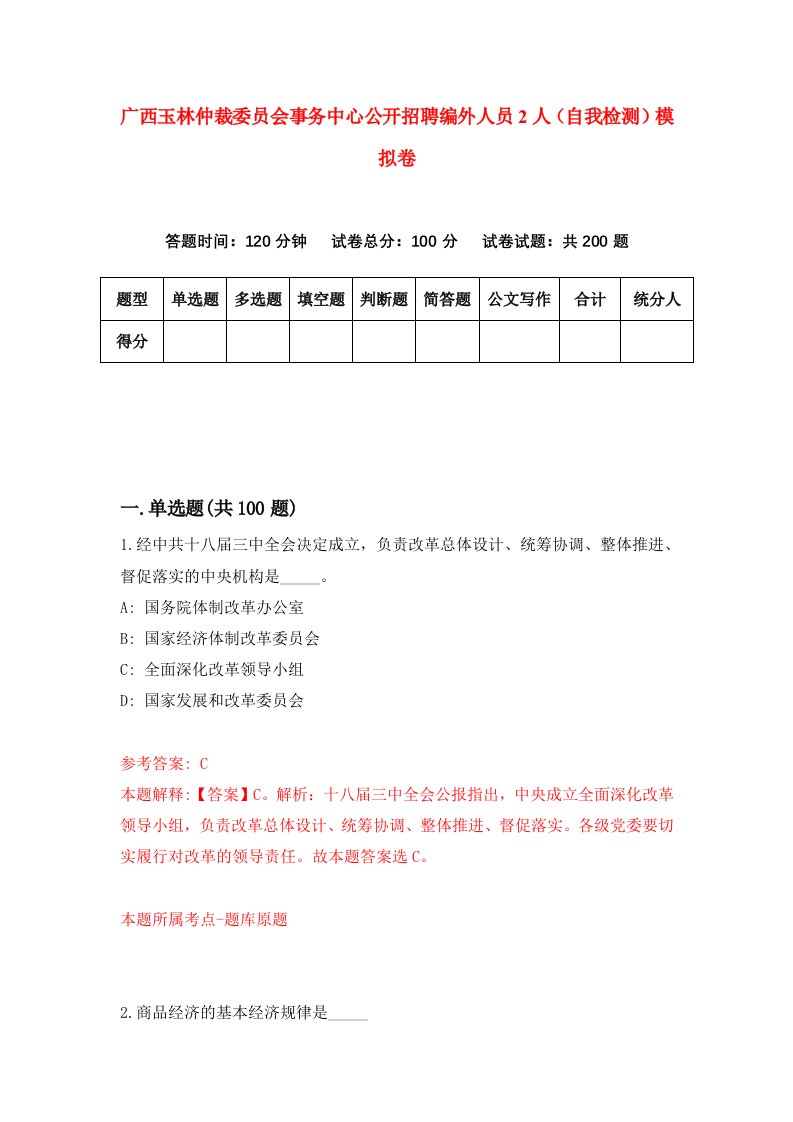 广西玉林仲裁委员会事务中心公开招聘编外人员2人自我检测模拟卷6