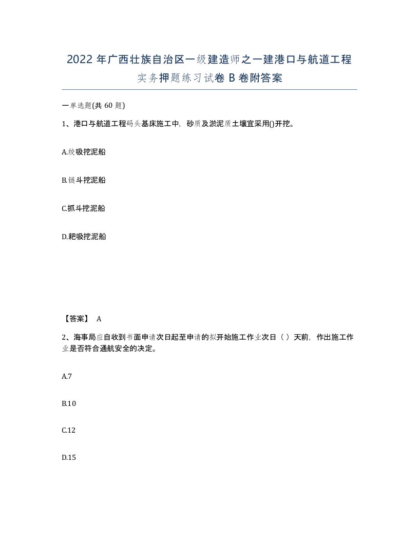 2022年广西壮族自治区一级建造师之一建港口与航道工程实务押题练习试卷B卷附答案