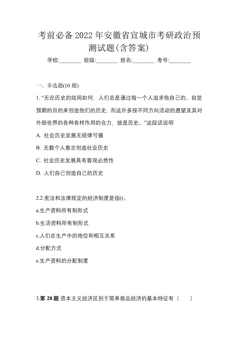 考前必备2022年安徽省宣城市考研政治预测试题含答案