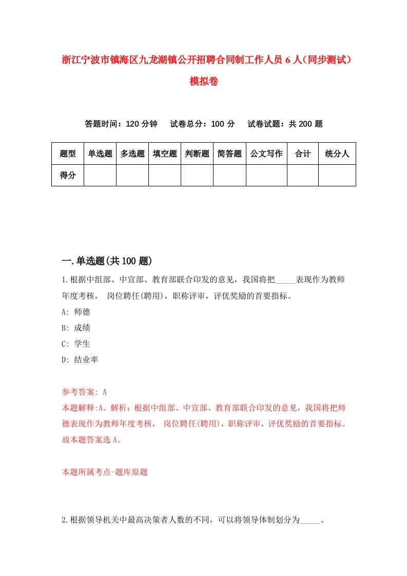 浙江宁波市镇海区九龙湖镇公开招聘合同制工作人员6人同步测试模拟卷第76套