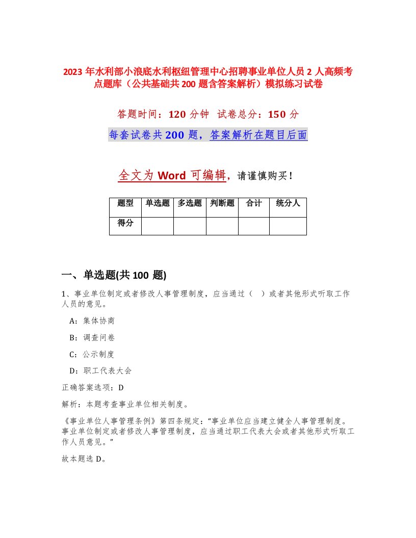 2023年水利部小浪底水利枢纽管理中心招聘事业单位人员2人高频考点题库公共基础共200题含答案解析模拟练习试卷