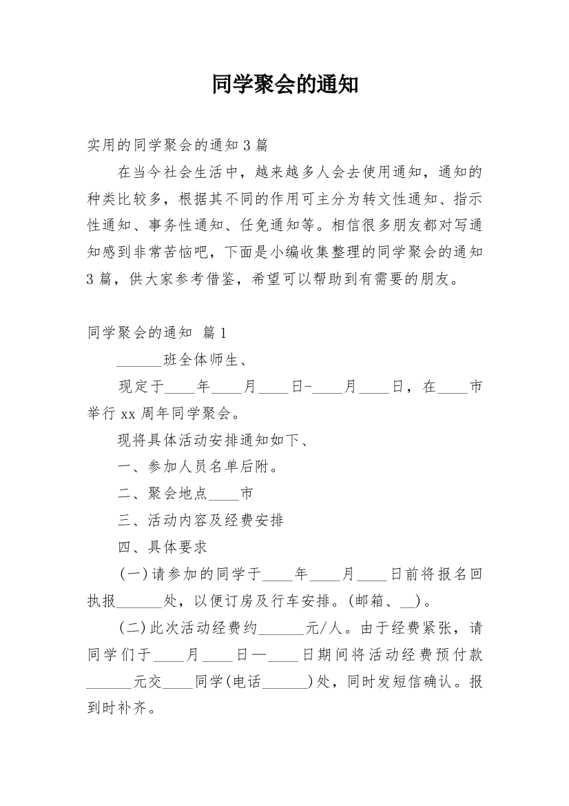 同学聚会的通知_136