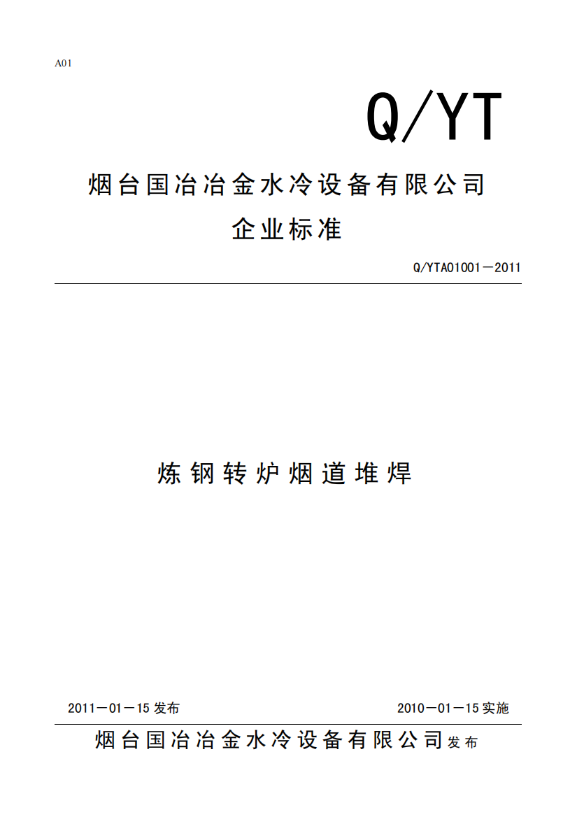 烟台国冶炼钢转炉烟道堆焊标准