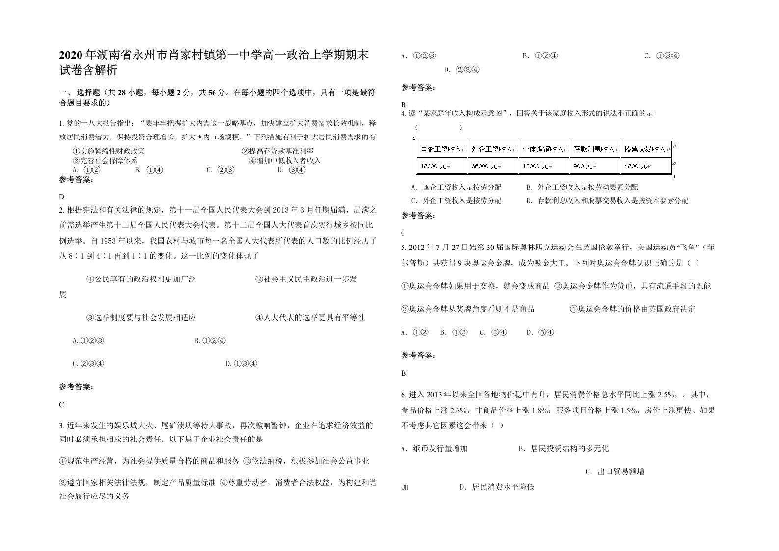 2020年湖南省永州市肖家村镇第一中学高一政治上学期期末试卷含解析