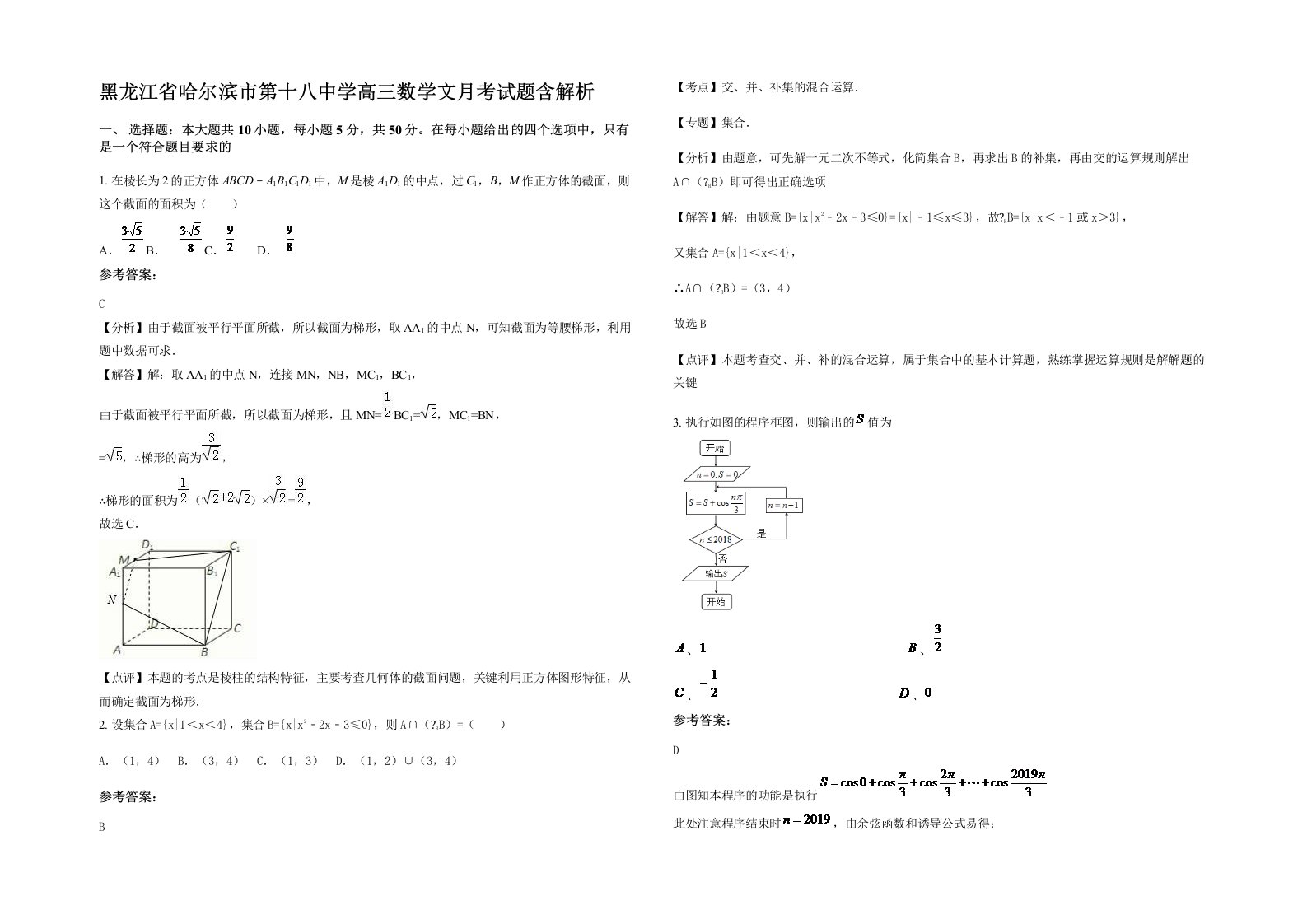 黑龙江省哈尔滨市第十八中学高三数学文月考试题含解析