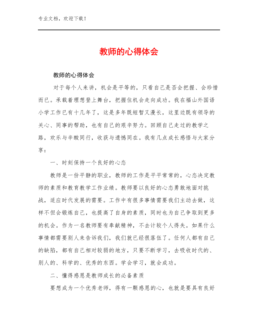 教师的心得体会优选范文11篇合集