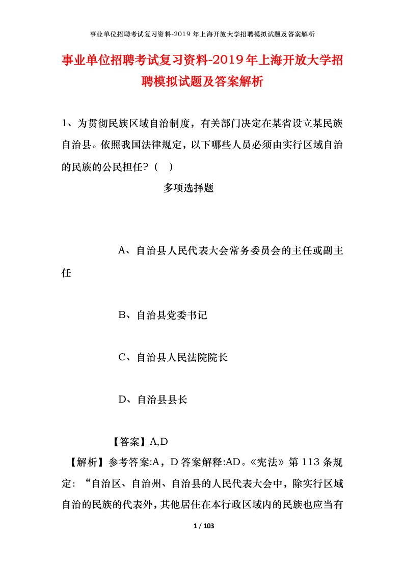 事业单位招聘考试复习资料-2019年上海开放大学招聘模拟试题及答案解析