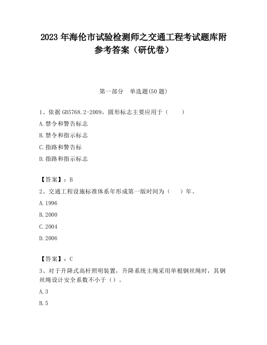 2023年海伦市试验检测师之交通工程考试题库附参考答案（研优卷）