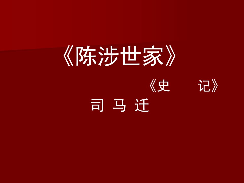 九年级上册陈涉世家