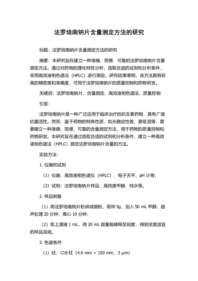 法罗培南钠片含量测定方法的研究