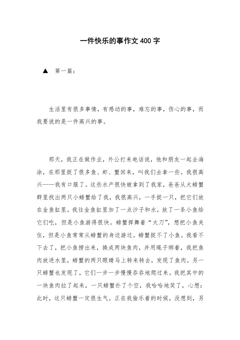 一件快乐的事作文400字