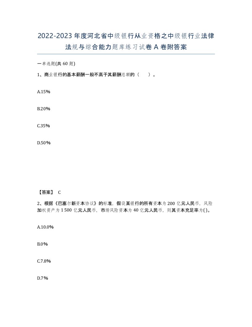 2022-2023年度河北省中级银行从业资格之中级银行业法律法规与综合能力题库练习试卷A卷附答案