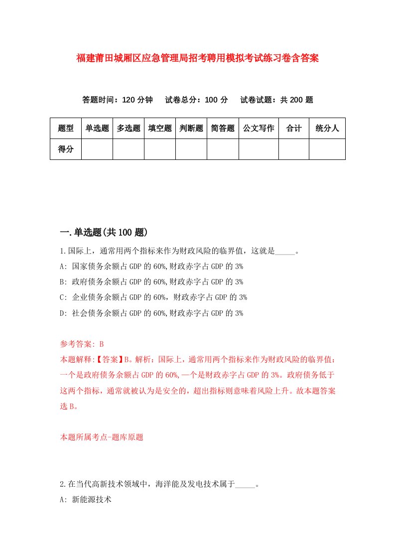 福建莆田城厢区应急管理局招考聘用模拟考试练习卷含答案第6卷