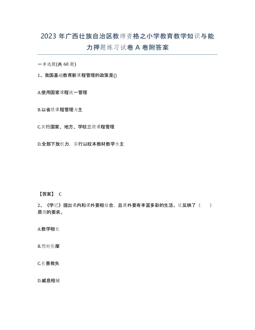 2023年广西壮族自治区教师资格之小学教育教学知识与能力押题练习试卷A卷附答案