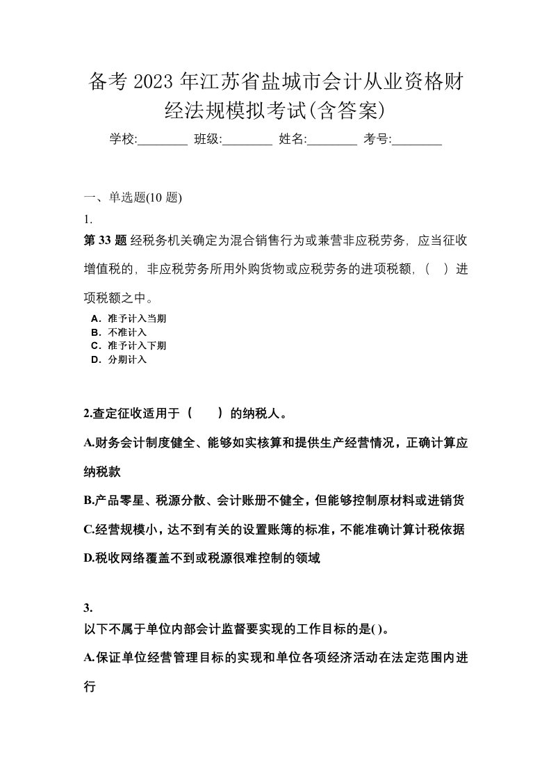 备考2023年江苏省盐城市会计从业资格财经法规模拟考试含答案