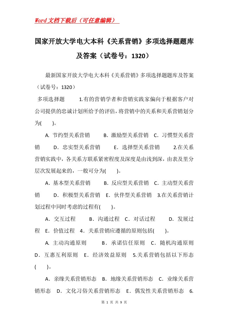 国家开放大学电大本科关系营销多项选择题题库及答案试卷号1320