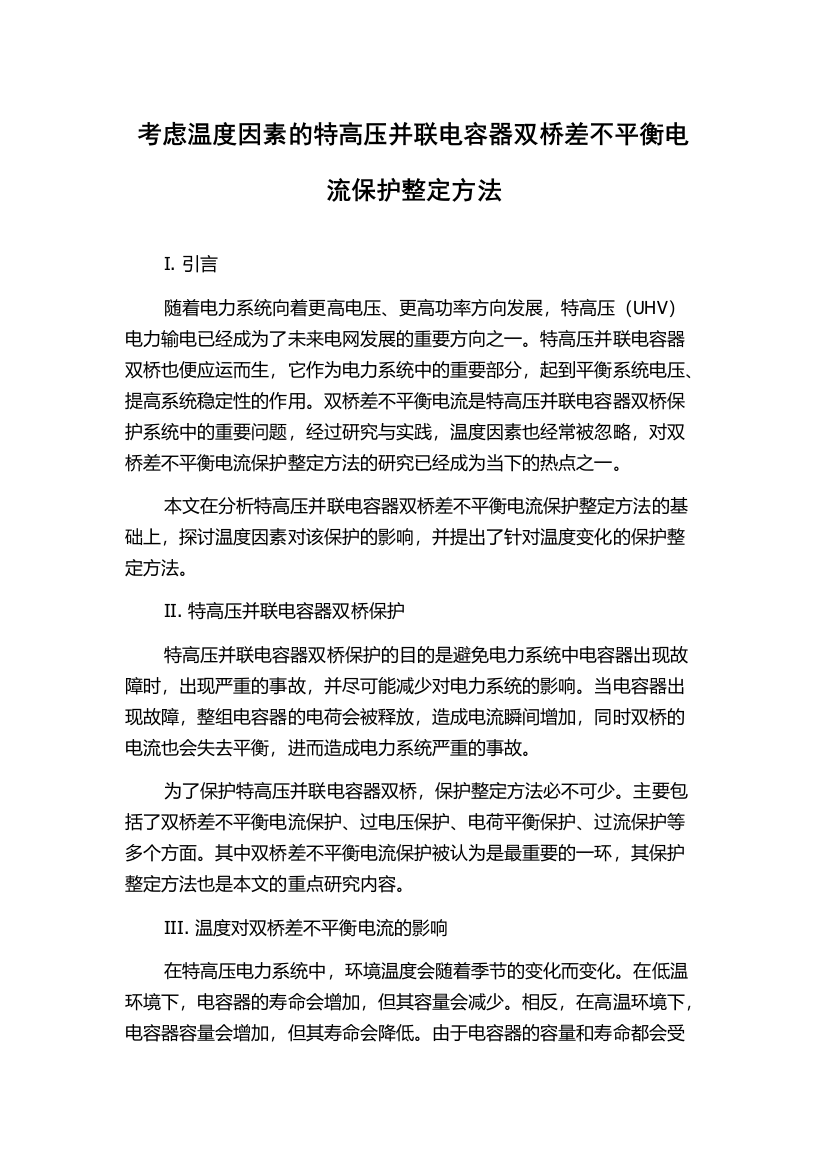 考虑温度因素的特高压并联电容器双桥差不平衡电流保护整定方法