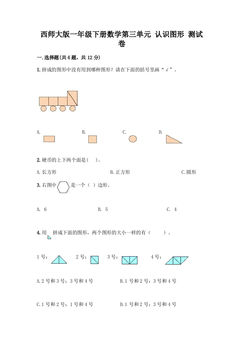 西师大版一年级下册数学第三单元-认识图形-测试卷含完整答案【夺冠系列】