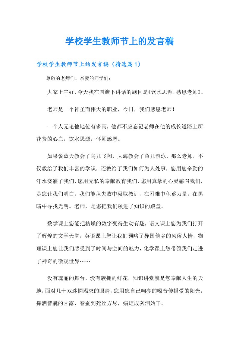 学校学生教师节上的发言稿