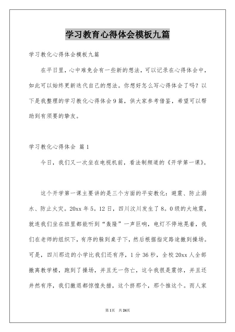 学习教育心得体会模板九篇例文