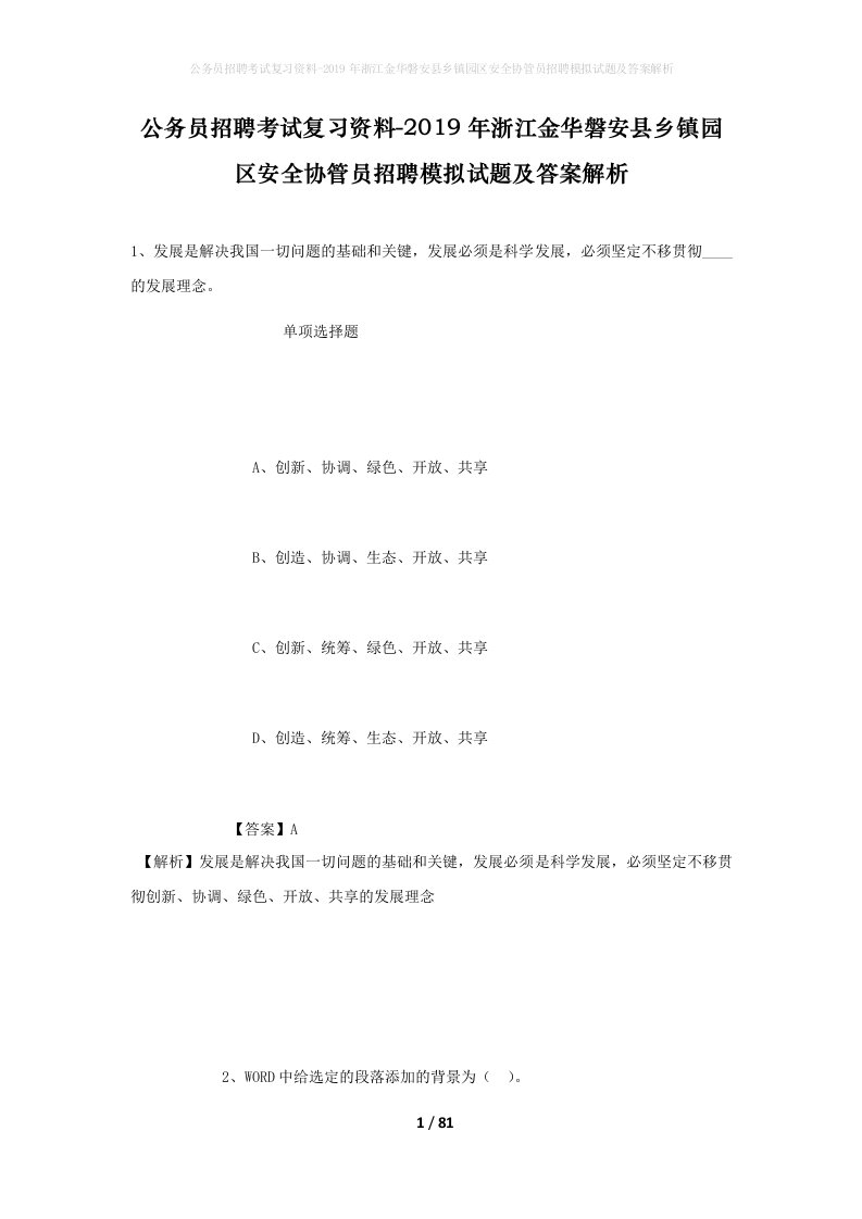 公务员招聘考试复习资料-2019年浙江金华磐安县乡镇园区安全协管员招聘模拟试题及答案解析