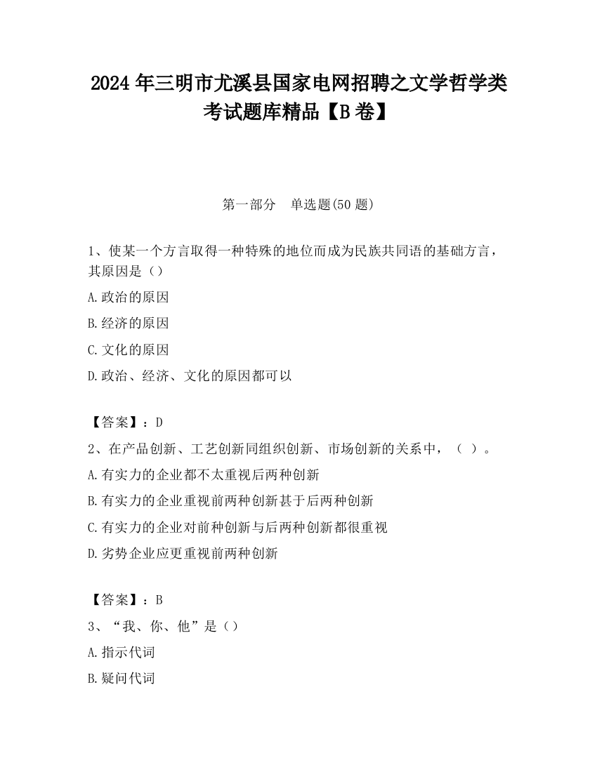 2024年三明市尤溪县国家电网招聘之文学哲学类考试题库精品【B卷】