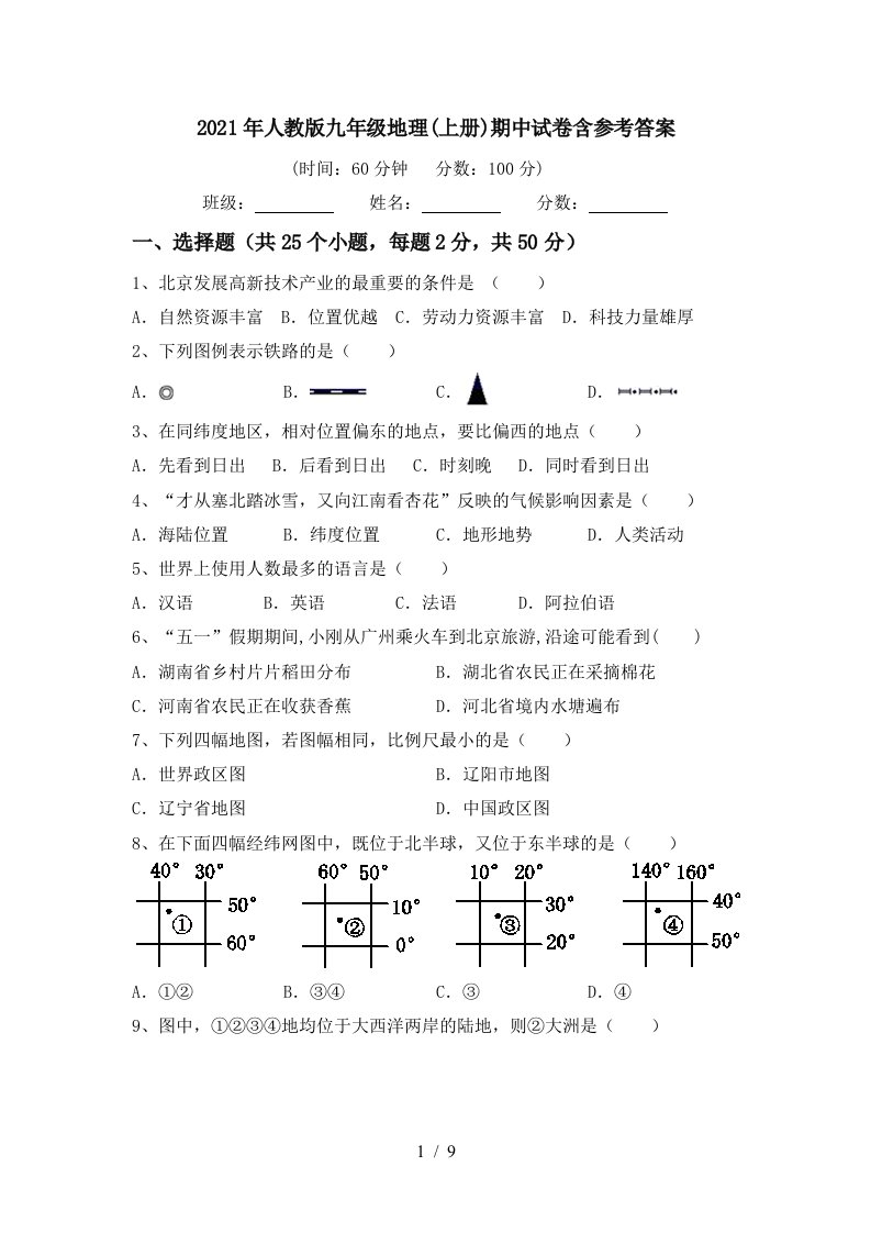 2021年人教版九年级地理上册期中试卷含参考答案