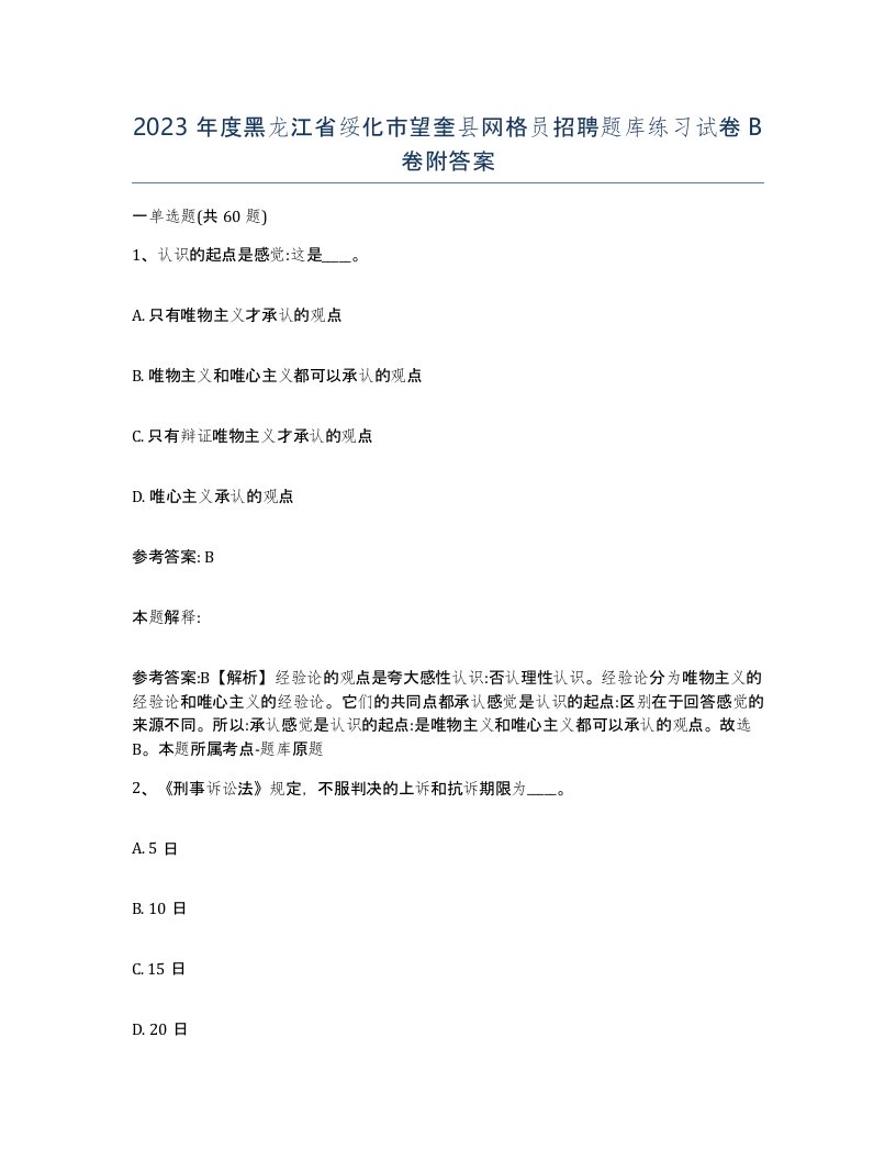 2023年度黑龙江省绥化市望奎县网格员招聘题库练习试卷B卷附答案